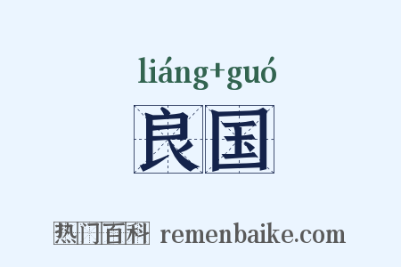 良国是什么意思的图片